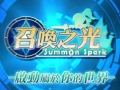 《召唤之光 Summon Spark》最新视频抢先看