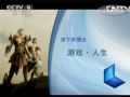 中国首部游戏纪录片《游戏·人生》播出