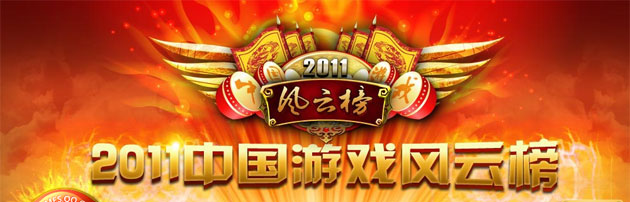 腾讯游戏频道2011中国游戏风云榜今日正式启动