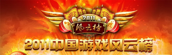 2011中国游戏风云榜 网页游戏斩获颇丰