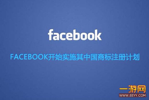 Facebook开始实施其中国商标注册计划