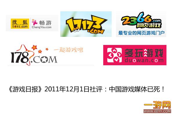 《游戏日报》2011年12月1日评：中国游戏媒体已死！