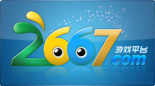 趣游旗下全新页游平台2667正式上线