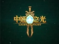 2014《中娅之光》首部资料片，炫战发布！