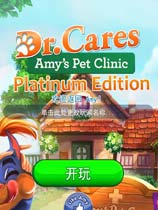 《护理医生2：艾米的宠物诊所》免安装中文绿色版[白金版|官方中文]