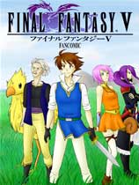 最终幻想5英文光盘版下载_最终幻想5 免DVD光盘版