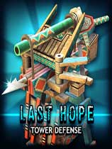 最后的希望：塔防英文绿色版下载_最后的希望：塔防 免安装绿色版