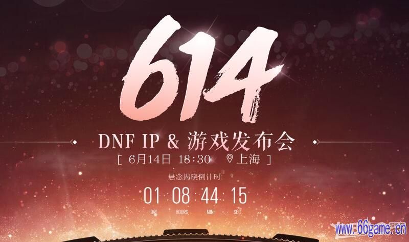 《DNF》6.14游戏发布会预约领奖活动