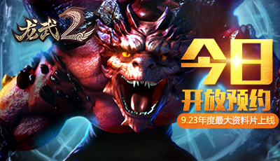 《龙武2》9.23新版猎兽系统开放 今日开放预约