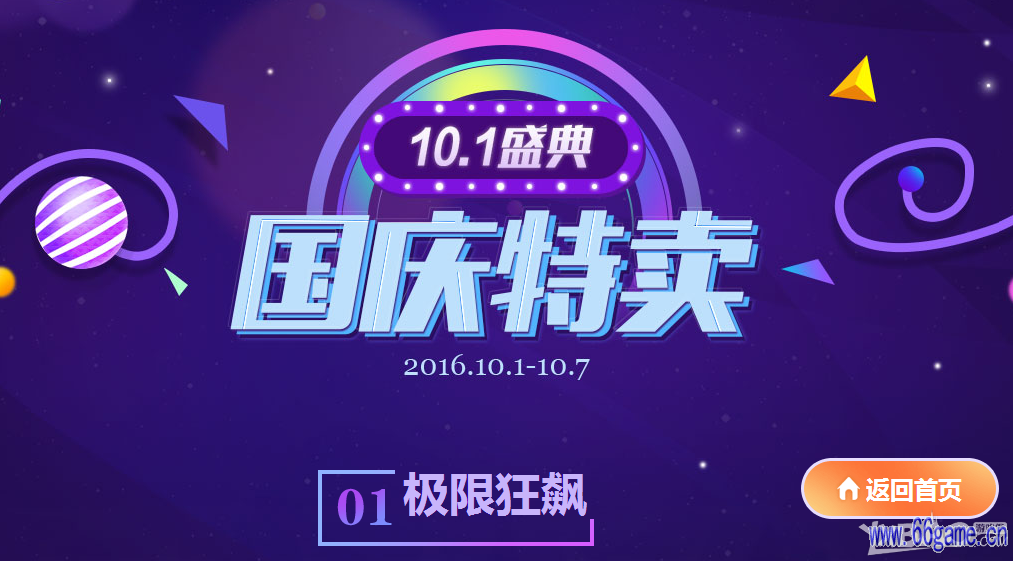 《QQ飞车》国庆特卖 10.1盛典