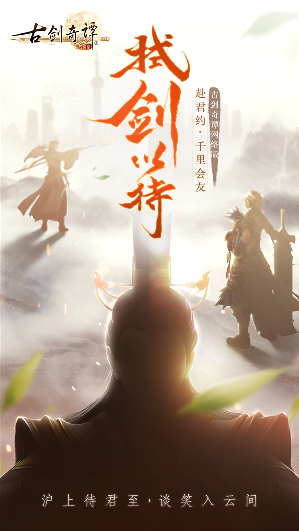 图2 《古剑奇谭网络版》官方微博发布悬念海报.jpg