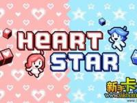 heartstar46-50关攻略爱心之星46-50关流程攻略