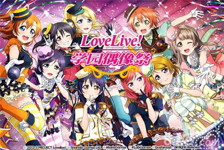 Love Live! 学园偶像祭4.0活动攻略