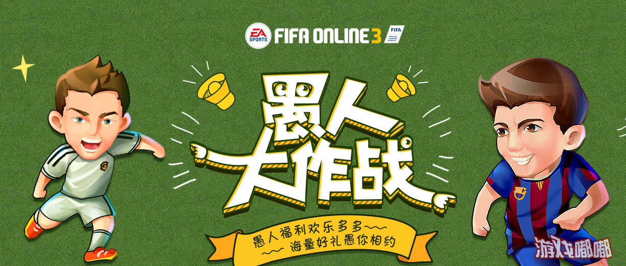 Fifa online3愚人节大作战活动网址