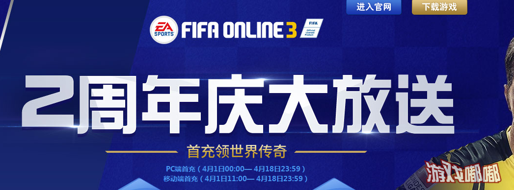 FIFA ONLINE32周年庆大放送活动网址