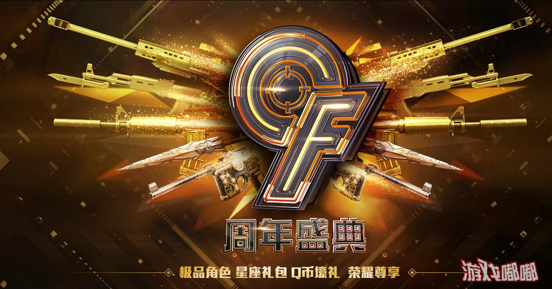 CF《穿越火线》6月9周年盛典 Q币豪礼荣耀尊享活动网址