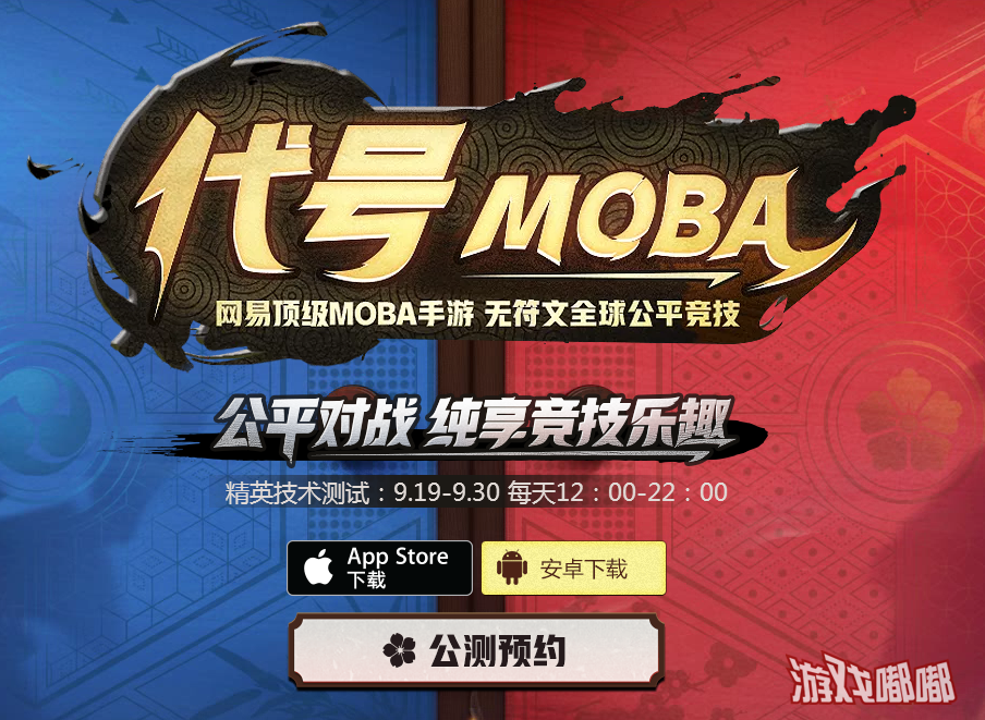 《代号MOBA》决战平安京公测预约网址