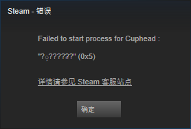 《茶杯头》steam版错误failed to start process for Cuphead是什么意思