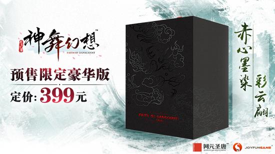 《神舞幻想》预售限定豪华版包装