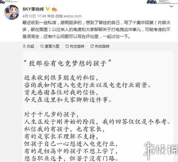 4月13日，@SKY李晓峰在微博上以过来人的角度聊了聊关于打电竞这件事儿。SKY表示，近来收到很多朋友的私信，咨询他如何进入电竞行业以及电竞行业前景。
