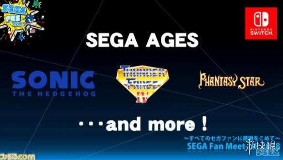 日前，世嘉在Fan Meet-Up 2018上宣布，从2018年夏开始，SEGA的一大批经典名作将以复刻的形式登陆任天堂Switch。