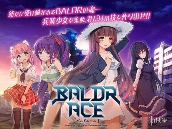 旗下机甲美少女 RPG 游戏《BALDR ACE》（iOS／Android／PC）正式展开事先登录，官方表示，现在参加事前登录便有机会取得 SSR 稀有角色。
