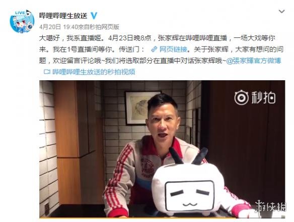近日B站直播姬发布微博，4月23日晚8点，张家辉在哔哩哔哩直播，影帝还录制了一段预热视频向大家问好。