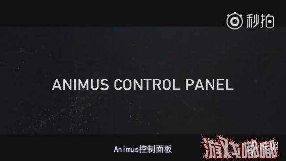 近日，育碧中国官方微博公布了《刺客信条：起源（Assassins Creed: Origins）》Animus控制面板，一起来看看介绍视频吧！