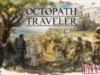 SE社公布了《八方旅人（Octopath Traveler）》的Demo下载次数，截止本周，Demo已经获得了130万下载次数，这是一个不错的成绩。