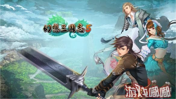 今日，《幻想三国志5（Fantasia Sango 5）》官方公布了最新的游戏宣传片，并且公布了游戏数字版的销售时间，一起来看看吧。