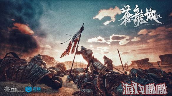 方块游戏曝光了一款国产游戏新作《苍龙城》，该作是一款开放世界RPG游戏，玩家将体验独具古中国底蕴的史诗战争世界和时代图卷。