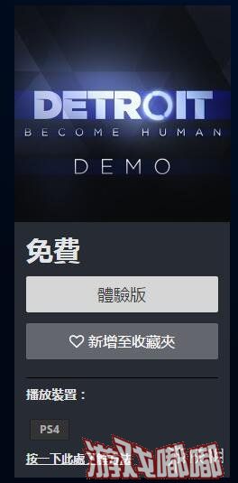 《底特律：我欲为人（Detroit: Become Human）试玩demo今日正式登陆港服PSN商店，自带中文！