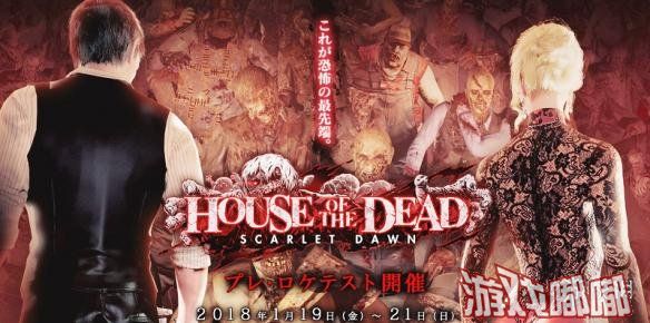 《死亡之屋》系列新作《死亡之屋：血色黎明（House of the Dead: Scarlet Dawn）》今日公布新预告，扑面而来的一波又一波丧尸让人应接不暇。