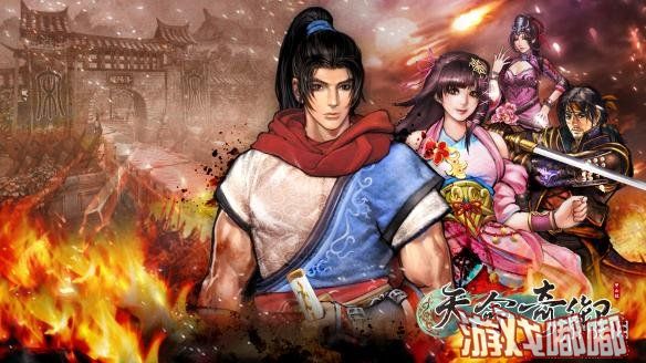 台湾甲山林娱乐与凤凰游戏今日为旗下单机RPG新作《天命奇御》公布了首部实机宣传片，展示了游戏中洪多线剧情的核心玩法。