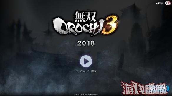 光荣特库摩今日发推宣布，将在5月10日正式公布《无双大蛇3（Warriors Orochi 4）》的最新情报。
