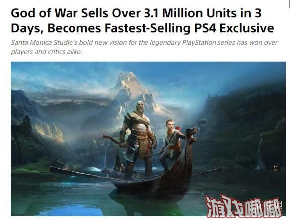 索尼SIE昨日正式对外宣布《战神4（God of War）》发售后的前三天内就售出了超过310万份，成为了有史以来最畅销的PS4独占游戏！