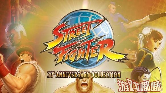 30年冷饭《街头霸王30周年纪念合集（Street Fighter 30th Anniversary Collection）》即将“炒好”，卡普空还给我们来了一份菜谱...