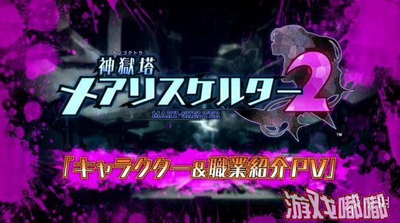 地牢迷宫冒险JRPG《神狱塔：断罪玛丽2（Kamigokuto Mary Skelter 2）》今天公布了最新的介绍视频，一起来了解一下吧！
