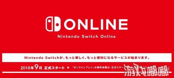 任天堂今日正式上线Switch在线服务官网，公布这项服务的上线时间、具体费用和特色详情。