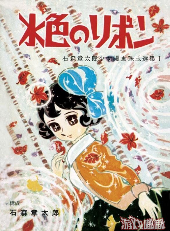 为纪念《假面骑士》系列作者石森章太郎诞辰80周年，石森先生早期的一部少女漫画作品《水色的缎带》将推出限量复刻版，每本售价3140元。