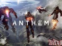今日EA公布了他们的最新财报，其中指出《赞歌（Anthem）》将于2019财年的第四季度正式发售，也就是说具体时间为2019年的1月~3月之间。