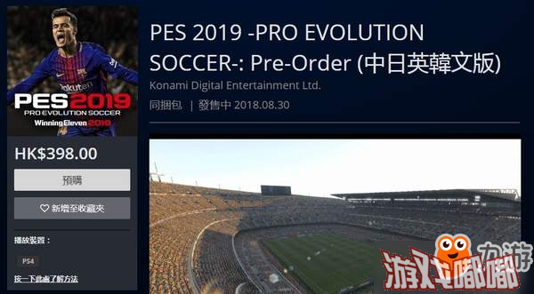《实况足球2019》预购开启 PSN售价323元，Steam锁国区