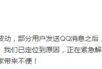 昨晚QQ用户发送消息出现“大面积红色感叹号标志”的情况你遇到了吗？腾讯现已修复，并澄清了“QQ将要关闭”的谣言！