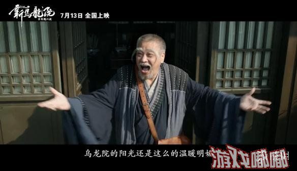 《新乌龙院之笑闹江湖》曝光最新预告和海报，吴孟达饰演的师傅虽然年事已高但依旧精神焕发。