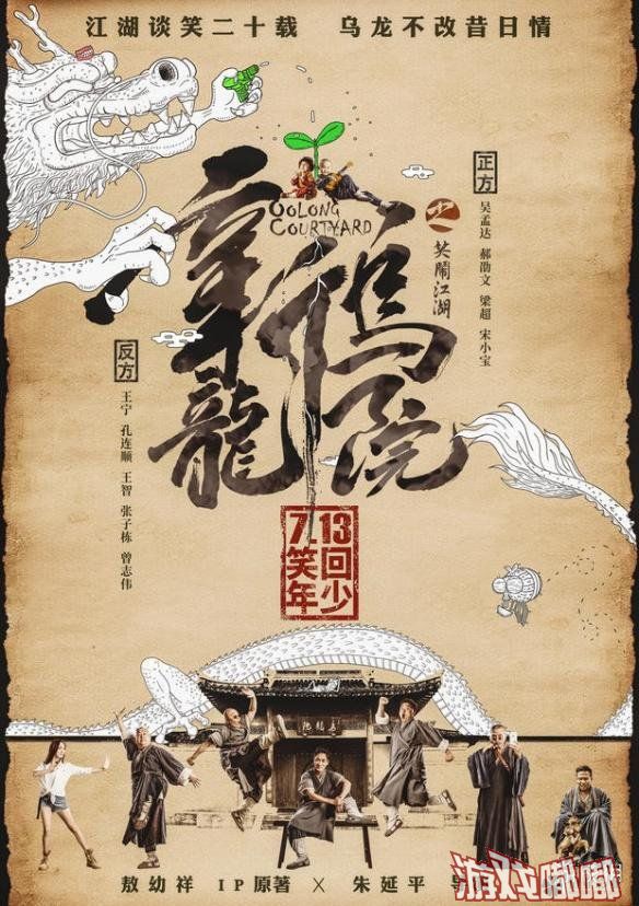 《新乌龙院之笑闹江湖》曝光最新预告和海报，吴孟达饰演的师傅虽然年事已高但依旧精神焕发。
