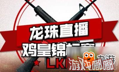 《绝地求生》龙珠鸡皇锦标赛季前赛5月16日比赛视频