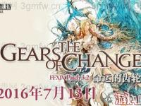 最终幻想14最终幻想齿轮_最终幻想14 3.2版本“命运的齿轮”7月13日来袭