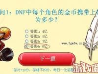 dnf上限正确答案_DNF中每个角色的金币携带上限为多少？正确答案
