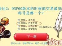 dnf正确答案最贵_DNF60版本的时候能交易最贵的称号是哪一个？正确答案