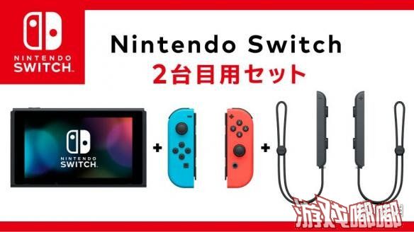 今天，日本任天堂在其官方网站出售全新套装的Switch，这一套装包含一台Switch主机、左右双手柄及挂绳，相比普通版Switch缺少了电源、HDMI线以及底座，售价1441元。